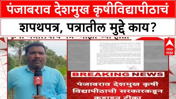 Punjabrao Deshmukh Krushividyapith Letter : पंजाबराव देशमुख कृषीविद्यापीठाचं शपथपत्र, पत्रातील मुद्दे काय?