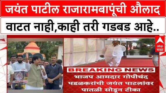 Gopichand Padalkar on Jayant Patil : जयंत पाटील राजारामबापूंची औलाद वाटत नाही,काही तरी गडबड आहे..