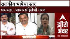 Zero Hour| महाराष्ट्रात राजकीय टार्गेटिंग, 'कमरेखालची भाषा' आणि आचारसंहितेची मागणी