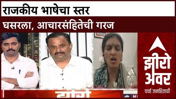 Zero Hour| महाराष्ट्रात राजकीय टार्गेटिंग, 'कमरेखालची भाषा' आणि आचारसंहितेची मागणी