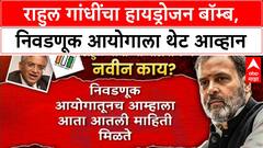 Rahul Gandhi Vote Chori : मतचोरीवरुन राहुल गांधींचे नवे आरोप, विरोधकांनी उडवली खिल्ली