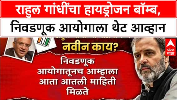 Rahul Gandhi Vote Chori : मतचोरीवरुन राहुल गांधींचे नवे आरोप, विरोधकांनी उडवली खिल्ली