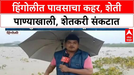 Hingoli Rain | हिंगोलीत मुसळधार पाऊस, शेती पाण्याखाली, पिकांचे नुकसान;शेतकरी संकटात
