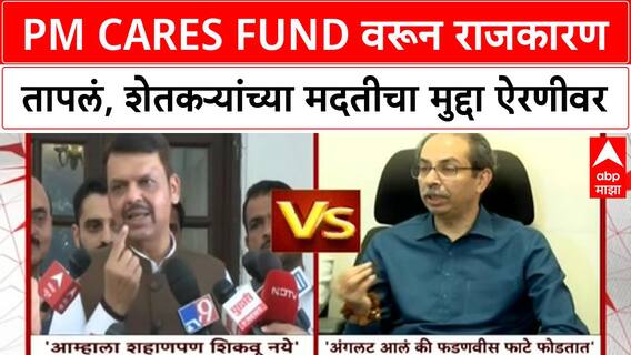 PM CARES Fund Row | उद्धव ठाकरेंनी सरकारला शहाणपण शिकवू नये - फडणवीस