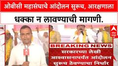 Maratha vs OBC Reservation : OBC महासंघाचे आंदोलन, Maratha आरक्षणाला विरोध, लेखी आश्वासनाची मागणी