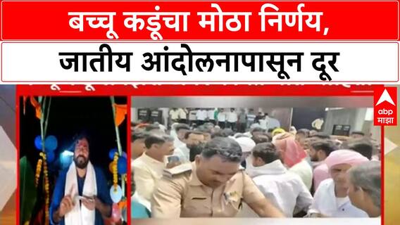 Bacchu Kadu Decision | जातीय आंदोलनापासून दूर राहणार, बच्चू कडूंचा मोठा निर्णय
