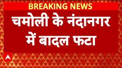 Uttarakhand Cloudburst: Chamoli के Nandanagar में 5 लोग लापता, कई घर-गाड़ियां मलबे में दबी