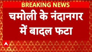 Uttarakhand Cloudburst: Chamoli के Nandanagar में 5 लोग लापता, कई घर-गाड़ियां मलबे में दबी