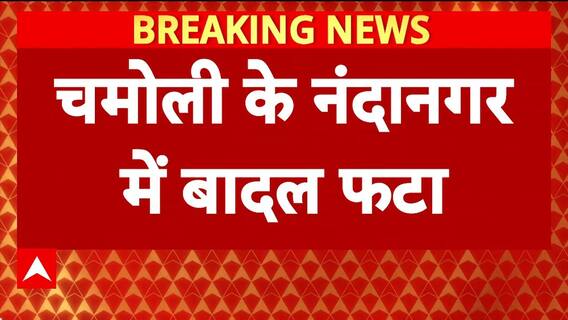 Uttarakhand Cloudburst: Chamoli के Nandanagar में 5 लोग लापता, कई घर-गाड़ियां मलबे में दबी