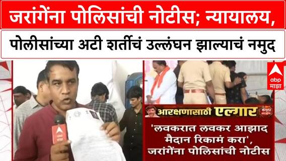 Manoj Jarange Patil जरांगेंना पोलिसांची नोटीस,न्यायालय,पोलीसांच्या अटी शर्तीचं उल्लंघन झाल्याचं नमुद
