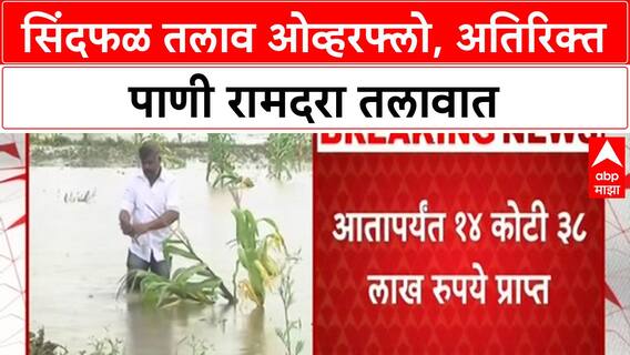 Dharashiv Water Management | तुळजापूरमधील Sindphal तलाव ओव्हरफ्लो, शेतीचा धोका टळला