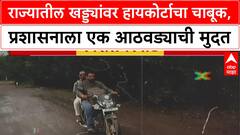 Maharashtra Potholes: हायकोर्टाचा दणका, एका आठवड्यात खड्डे बुजवण्याचे आदेश, प्रशासनाला जाग येणार का?