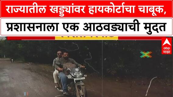 Maharashtra Potholes: हायकोर्टाचा दणका, एका आठवड्यात खड्डे बुजवण्याचे आदेश, प्रशासनाला जाग येणार का?