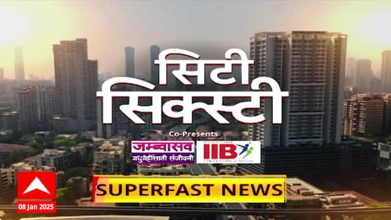 City 60 Superfast News : सिटी सिक्स्टी बातम्यांचा वेगवान आढावा : 09 September 2025 : ABP Majha