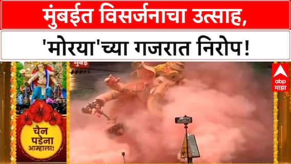 Ganesh Visarjan | Latur ते Mumbai, विसर्जनाचा उत्साह शिगेला, 'मोरया'चा गजर!