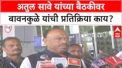 OBC Politics Maharashtra | Chandrashekhar Bawankule यांची Atul Save यांच्या बैठकीवर प्रतिक्रिया