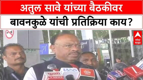 OBC Politics Maharashtra | Chandrashekhar Bawankule यांची Atul Save यांच्या बैठकीवर प्रतिक्रिया