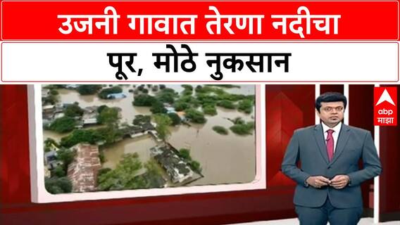 Latur Floods | उजनी गावात Terna नदीचा पूर, ग्रामपंचायत, शाळांचे मोठे नुकसान