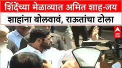 Sanjay Raut on Eknath Shinde : शिंदेंच्या मेळाव्यात अमित शाह-जय शाहांना बोलवावं, राऊतांचा टोला