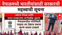 Nepal Advisory for Indian | भारतीयांनी Nepal प्रवास टाळावा, घरीच राहावे; सरकारकडून सूचना जारी