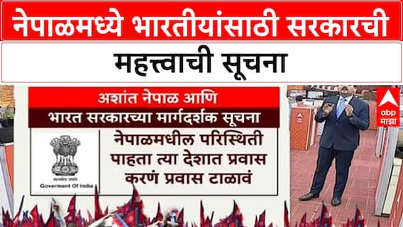 Nepal Advisory for Indian | भारतीयांनी Nepal प्रवास टाळावा, घरीच राहावे; सरकारकडून सूचना जारी