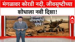 NASA Mars Rover Discovery | Perseverance ने मंगळावर शोधली कोरडी नदी, जीवसृष्टीच्या आशा पल्लवित!