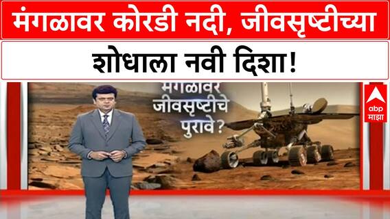 NASA Mars Rover Discovery | Perseverance ने मंगळावर शोधली कोरडी नदी, जीवसृष्टीच्या आशा पल्लवित!