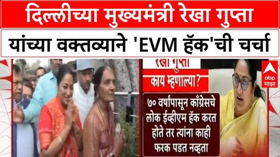 EVM Hacking Row | दिल्ली CM Rekha Gupta यांच्या वक्तव्याने खळबळ, 'EVM हॅक'ची कबुली?