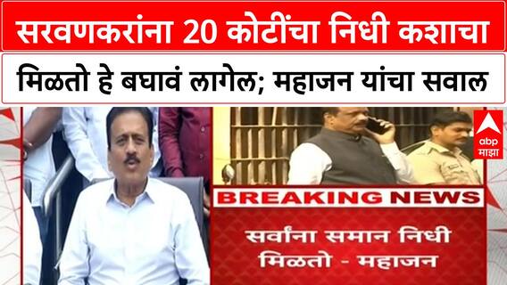 Girish Mahajan On Sada Sarvankarसरवणकरांना 20 कोटींचा निधी कशाचा मिळतो हे बघावं लागेल;महाजनांचा सवाल