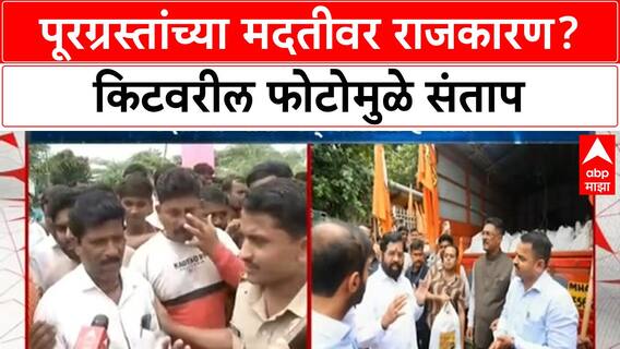 Marathwada Flood Help Kit Photo Eknath Shinde : पूरग्रस्तांच्या मदतीवर राजकारण? किटवरील फोटोमुळे संताप