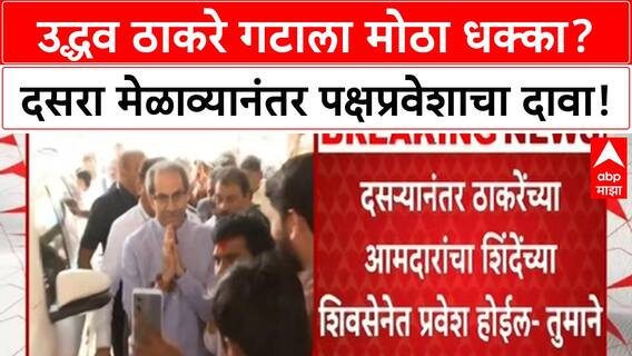Krupal Tumane : ठाकरे यांचे सगळे आमदार शिंदेंच्या संपर्कात? कृपाल तुमाणेंचा मोठा दावा