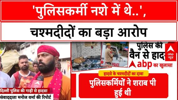 Delhi Police PCR Van Accident: RK Ashram के पास Gangaram Tiwari की मौत, पुलिस पर आरोप