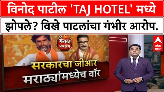 Maratha Quota | विनोद पाटील ताजमध्ये झोपले होते, विखे पाटील यांचा आरोप