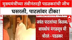 Padalkar Remarks | मुख्यमंत्रींच्या इशाऱ्यानंतरही Padalkar यांची Jayant Patil यांच्यावर पुन्हा 'मंगळसूत्र' टीका!