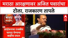 Maratha Reservation | श्रेयवादावरून राजकारण तापले, Ajit Pawar यांचा टोला