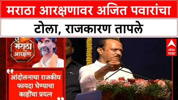 Maratha Reservation | श्रेयवादावरून राजकारण तापले, Ajit Pawar यांचा टोला