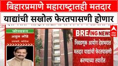 Maharashtra Voter List : महाराष्ट्रातही मतदार याद्यांची सखोल फेरतपासणी, Bihar सारखा वाद होणार?