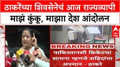 Kishori Pednekar : ठाकरेंच्या शिवसेनेचं आज राज्यव्यापी माझं कुंकू, माझाा देश आंदोलन