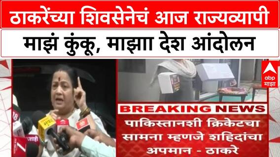 Kishori Pednekar : ठाकरेंच्या शिवसेनेचं आज राज्यव्यापी माझं कुंकू, माझाा देश आंदोलन