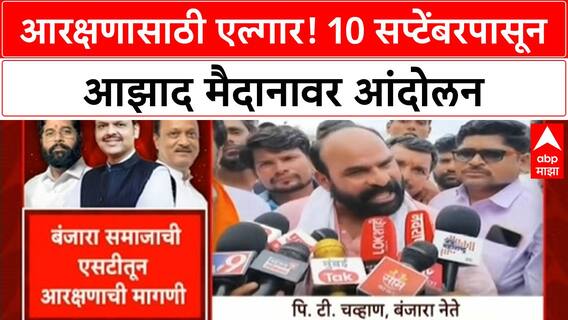Hyderabad Gazetteer Reservation | Banjara, Koli सह इतर जमातींचा एल्गार, 10 सप्टेंबरला Azad Maidan वर आंदोलन