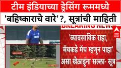 India vs Pakistan Match Boycott | टीम इंडियाच्या ड्रेसिंग रूममध्ये 'बहिष्काराचे वारे'?, सूत्रांची माहिती