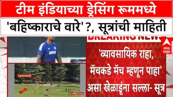 India vs Pakistan Match Boycott | टीम इंडियाच्या ड्रेसिंग रूममध्ये 'बहिष्काराचे वारे'?, सूत्रांची माहिती