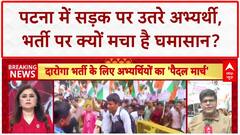 Patna Protest: Police भर्ती पर पटना में संग्राम, CM आवास घेरने निकले अभ्यर्थियों ने तोड़े Barricades