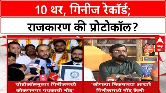 Dahi Handi Guinness Record | 10 थर, दोन पथकं, एकाला सन्मान, दुसऱ्याला प्रश्नचिन्ह!