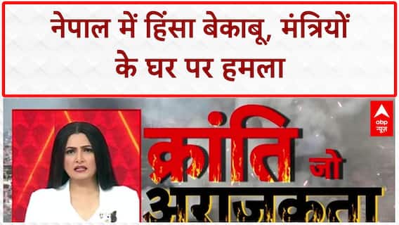 Nepal Protests: मंत्रियों के घर, संसद और सुप्रीम कोर्ट पर हमला...DSP की मॉब लिंचिंग!