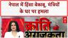 Nepal Protests: मंत्रियों के घर, संसद और सुप्रीम कोर्ट पर हमला...DSP की मॉब लिंचिंग!