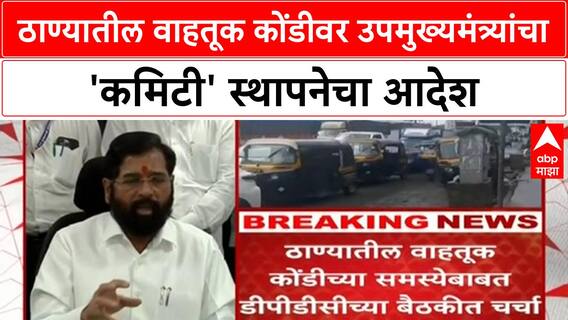 Thane Traffic | Eknath Shinde यांचा ठाण्यातील वाहतूक कोंडीवर आदेश