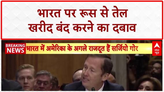 US-India Relations: 'रूस से तेल खरीदना बंद करे भारत'- सर्जिया गोर | Breaking