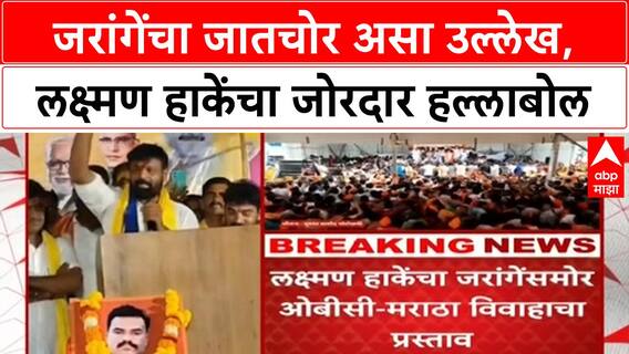 Laxman Hake on Jarange : जरांगेंचा जातचोर असा उल्लेख, लक्ष्मण हाकेंचा जोरदार हल्लाबोल