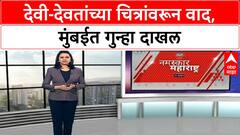 Controversy Over Art Exhibition | Mumbai मध्ये Hindu देवी-देवतांच्या आक्षेपार्ह चित्रांवरून गुन्हा